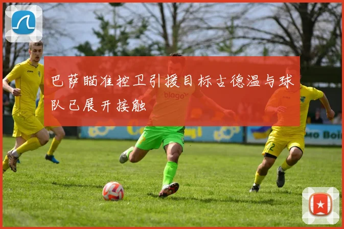 巴萨瞄准控卫引援目标古德温与球队已展开接触