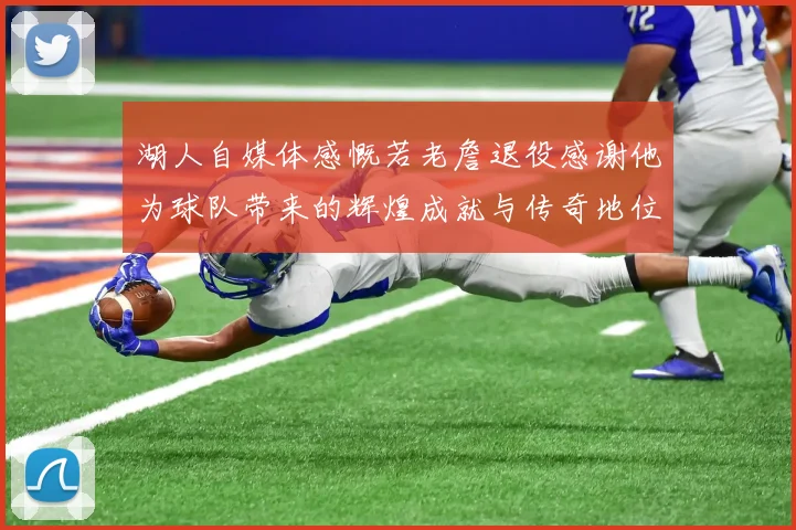 湖人自媒体感慨若老詹退役感谢他为球队带来的辉煌成就与传奇地位