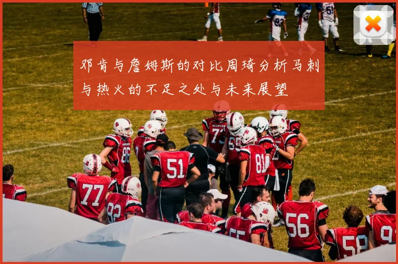 邓肯与詹姆斯的对比周琦分析马刺与热火的不足之处与未来展望