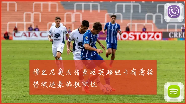 穆里尼奥或将重返英超纽卡有意接替埃迪豪执教职位