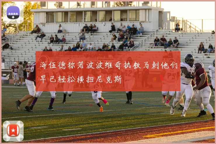 海伍德称若波波维奇执教马刺他们早已轻松横扫尼克斯