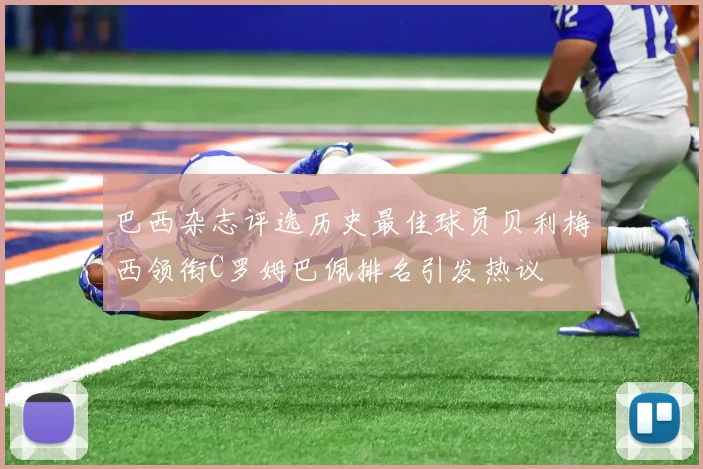 巴西杂志评选历史最佳球员贝利梅西领衔C罗姆巴佩排名引发热议