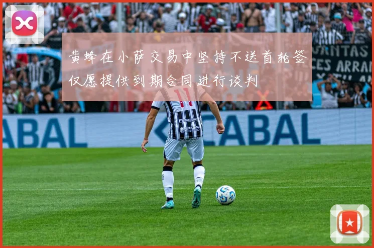 黄蜂在小萨交易中坚持不送首轮签仅愿提供到期合同进行谈判